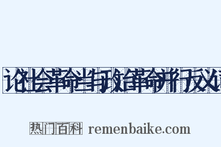论社会革命当与政治革命并行反义词是什么意思的图片